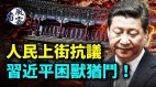 人民上街喊出倒習口號習近平困獸猶鬥(視頻)