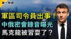 中俄密會錄音曝光真相驚人馬克龍中習近平的離間計(視頻)