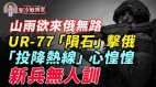 山雨欲来俄出路在哪UR-77“陨石”击退俄攻势(视频)