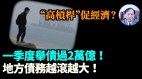 【谢田时间】中共地方政府继续扩大发行债劵债台高筑(视频)