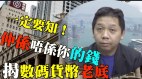 专家分析：香港保持“假美金”替代品美市中概股蒸发千亿(视频)