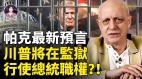 帕克说他将赢得2024年大选即便入狱他也能够行使总统职权!(视频)