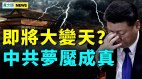 怕亡党习寄希望于他中共梦魇成真；乘客欠地铁600万(视频)