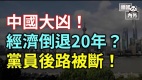 大凶美国放终极大招新法案断中共党员后路(视频)