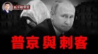 【远山讲故事】乌克兰再度行刺普京“刺客”的前世今生(视频)