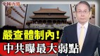 中共恐惧“苏共垮台”历史重演体制内开始严查(视频)