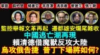 【时代漫谈】监控举报文革再起迁都雄安烂尾难收(视频)