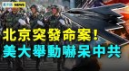 命案不斷北京出事逃亡潮引大風暴共軍釋詭異信號(視頻)