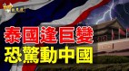 泰国新总理造“美国梦”昭然若揭谁来砸共产党的锅(视频)