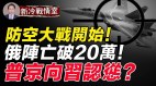 阵亡破20万俄军无力再战普京示好中共(视频)