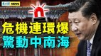 后普习时代恐大乱大麻烦来了中共政权危险了(视频)