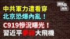 國內反戰中國恐生內亂共軍軍力被看穿撤僑成笑柄(視頻)