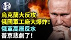 烏克蘭大反攻；俄國軍工廠大爆炸俄軍高層反水(視頻)