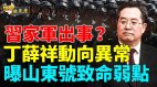 習近家軍出内訌了丁薛祥竟然沒這個職務(視頻)