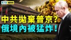 華春瑩又翻車俄軍亡19萬烏直擊俄境內；中共棄普京(視頻)