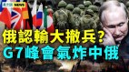 中共恐这时攻台乌军完胜俄大撤兵(视频)