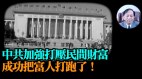 【谢田时间】瘟疫前中国每年1500亿资金外逃今年恐翻倍(视频)