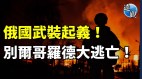 突发俄国爆内战“自由俄罗斯军团”武装起义(视频)