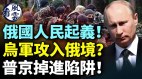 俄国人民起义乌军攻入俄境内普京掉进陷阱(视频)