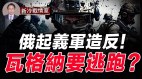 重磅起义军反攻普京政权要亡瓦格纳逃跑(视频)