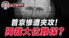 普京被夹攻；政权受威胁俄给中共挖坑(视频)