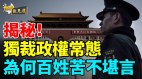 纵观习近平时代软暴力控制精神并剥夺意识(视频)