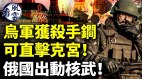 乌军获杀手锏可直击克宫俄国出动核武(视频)