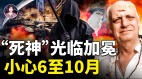 不祥預兆“死神”光臨加冕6至10月小心災禍!(視頻)