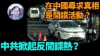 【謝田時間】中共間諜定義與西方有何不同(視頻)