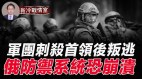 乌军大反杀；普京总统大位或被抢；俄国有三种结局(视频)