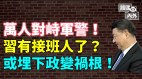 习近平终于有接班人了或埋政变祸根港媒暗讽习专制(视频)