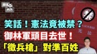 憲法被禁一尊要聖旨治國中共「御林軍頭目」去世(視頻)