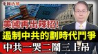 美国再出辣招：一场遏制中（共）国的划时代斗争(视频)