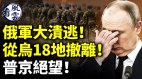 俄军大溃逃从乌18地撤离普京绝望(视频)