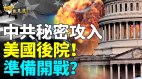 中共黑手伸到美国后院窃听基地是否还能搞得下去(视频)