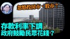 【谢田时间】如何看西方国家升息中共是降息(视频)