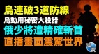 乌军重大胜利连破三道防线俄王牌主力部队被歼(视频)