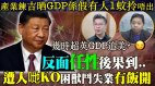 人口盛转衰GDP造假分析：中国产业链优势减(视频)