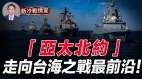 一“链”封喉“亚太北约”成型枕戈待旦因应台海战争(视频)