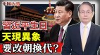 习近平生日天现异象网络热议：“改朝换代”(视频)