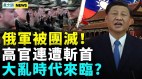 习近平再破规矩中国恐大乱俄高官连遭斩首(视频)