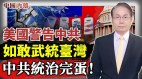 布林肯访中“新冷战”开打美国警告中共(视频)