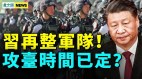 习近平再整军队攻台时间已定俄士兵造反(视频)