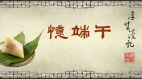 梦回前朝忆端午(视频)