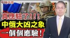 真应验了中共被全球围堵俄罗斯战损22万预兆正在应验　(视频)