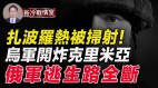 扎波罗热夜间火光烛天俄军睡梦中被“连锅端”(视频)