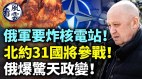 俄军要炸核电站北约31国将参战俄爆惊天政变(视频)