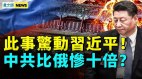 此事惊动习近平中共比俄惨十倍中南海怕了(视频)