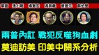 【时代漫谈】两普内讧战犯反噬狗血剧印美中关系分析(视频)