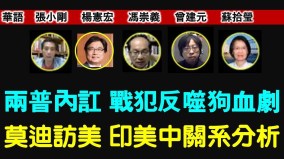 【時代漫談】兩普內訌戰犯反噬狗血劇印美中關係分析(視頻)